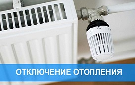 Отключение отопления в связи с аварийной ситуацией в доме по адресу ул. Клары Цеткин, 27